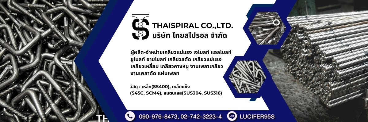 ไทยสไปรอล ผู้ผลิต จำหน่ายเกลียวแม่แรง 