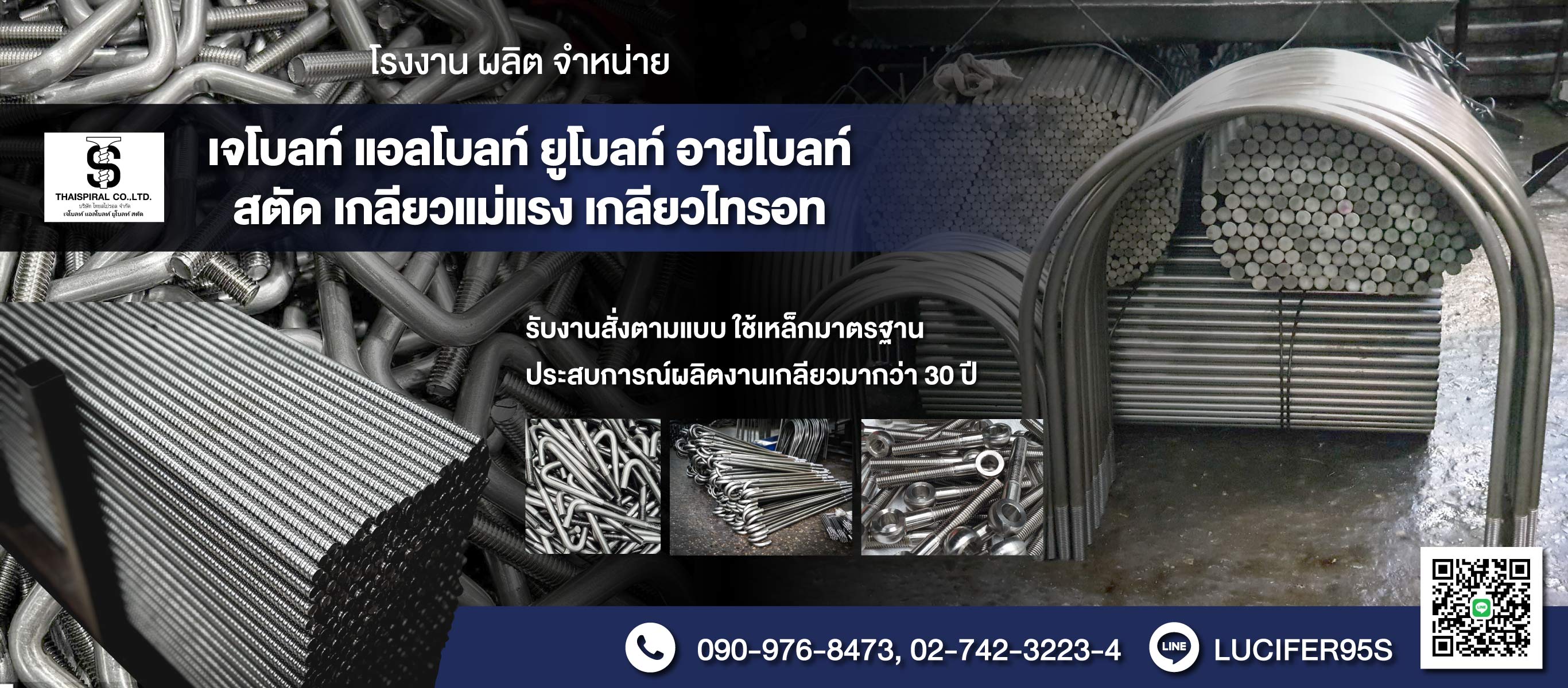 โรงงานผลิตแอลโบลท์เจโบลท์ ไทยสไปรอล 